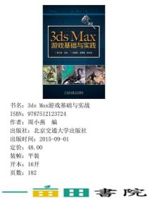 3dsMax游戏基础与实战周小燕北京交通大学出9787512123724