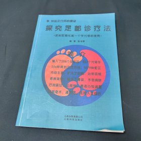 探究足部诊疗法:反射区简化成一个字代号的使用