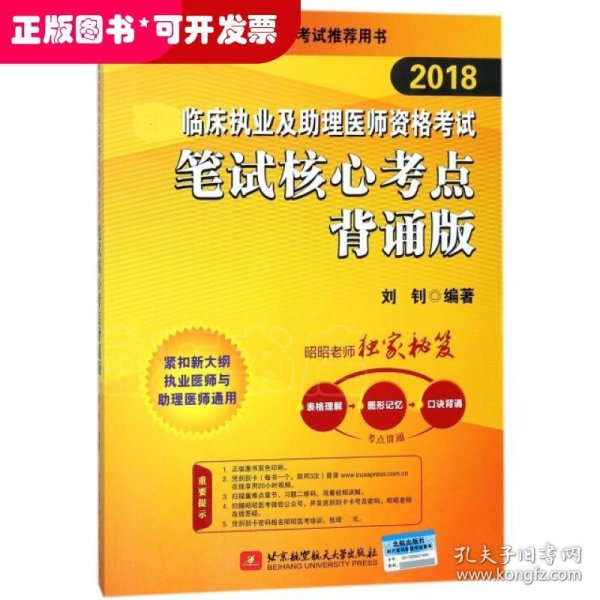 2018国家临床执业及助理医师资格考试笔试核心考点背诵版(昭昭老师独家秘笈：表格理解+图形记忆+口诀背诵，考点融会贯通)