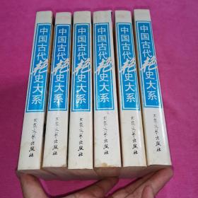 中国古代艳史大系（1-6） 全6册