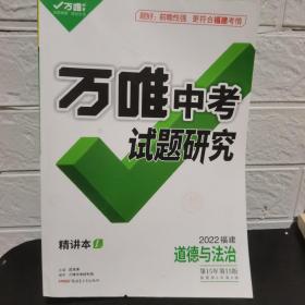 2022.万唯中考试题研究.道德与法治【全5册】【福建】