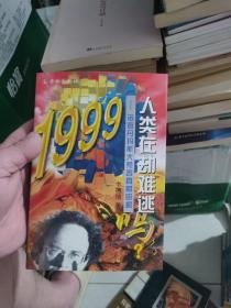 1999人类在劫难逃吗?:诺查丹玛斯大预言真相昭揭