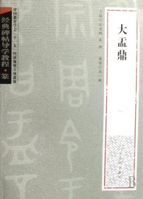 大盂鼎(篆)/经典碑帖导学教程 9787807331926