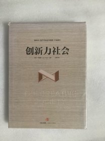 创新力社会