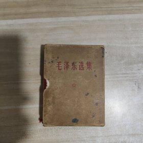 毛泽东选集（一卷本）带涵套