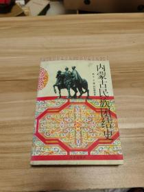 內(nèi)蒙古民族團(tuán)結(jié)史