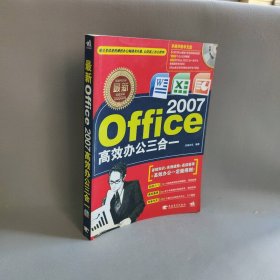 【正版图书】最新Office2007高效办