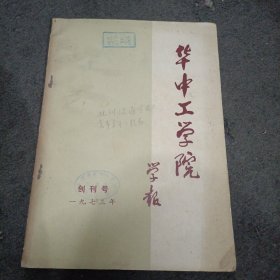 1973年: 华中工学院学报 (创刊号)