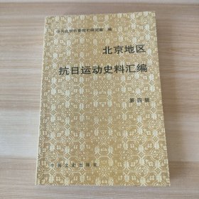 北京地区抗日运动史料汇编：第四辑