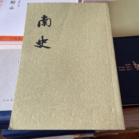 南史（全六册）