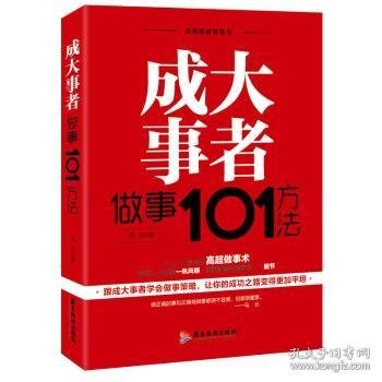 成大事者做事101方法/自我精进智慧书系列