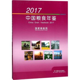 【正版书籍】2017中国粮食年鉴