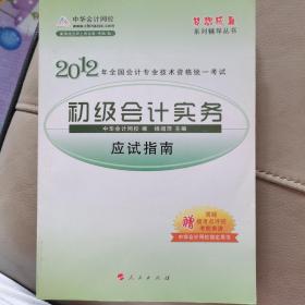 梦想成真系列辅导丛书·2012全国会计专业技术资格统一考试：初级会计实务应试指南