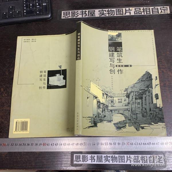 钢笔建筑写生与创作