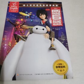 超能陆战队 : 汉英对照
