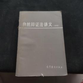 自然辩证法讲义（初稿）