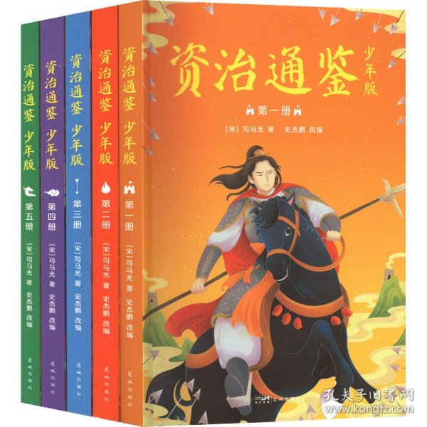 资治通鉴（少年版，全五册。知历史，展未来。十六朝兴衰荣辱，一千三百多年历史风云。）