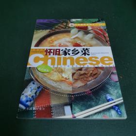中华美食系之二(4):怀旧家乡菜 中英对照