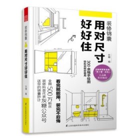 装修锦囊 用对尺寸好好住 灰糖 设计准则成为自已的室内设计师 住宅设计解剖书 装修设计室内装修自学设计住宅书