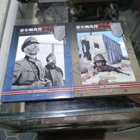 霍尔姆战役1942: 105天的东线血火地狱(套装共2册)（正版书）