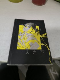 一人之下2（新版！首刷随书赠张楚岚扑克牌4张！）