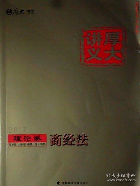 厚大司考2017国家司法考试厚大讲义理论卷 商经法