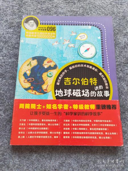 科学家讲的科学故事096 吉尔伯特讲的地球磁场的故事