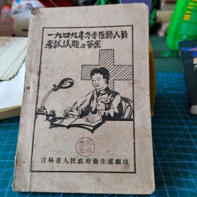 一九四九年冬季医务人员考试试题及答案～封面有戳印！没有版权页！