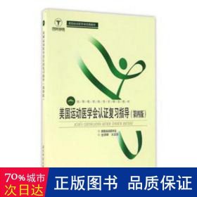 美国运动医学会认证复习指导（第4版）/高等教育体育学精品教材