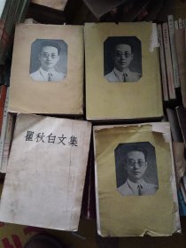 瞿秋白文集 全四册