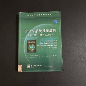 国外电子与通信教材系列：信号与系统基础教程（第3版）（MATLAB版）