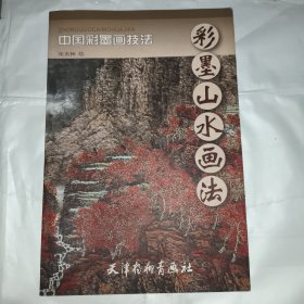 中国彩墨画技法：彩墨山水画法