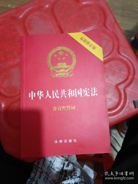 中华人民共和国宪法（2018最新修正版 ，烫金封面，红皮压纹，含宣誓誓词）