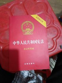 中华人民共和国宪法（2018最新修正版 ，烫金封面，红皮压纹，含宣誓誓词）