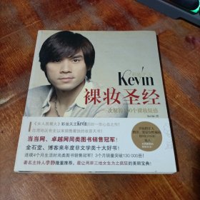 彩妆天王Kevin裸妆圣经