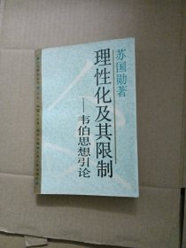 理性化及其限制 韦伯思想引论