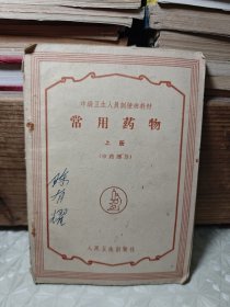 常用药物 上册 （中药部分）