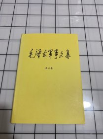 毛泽东军事文集（套装1-6卷）