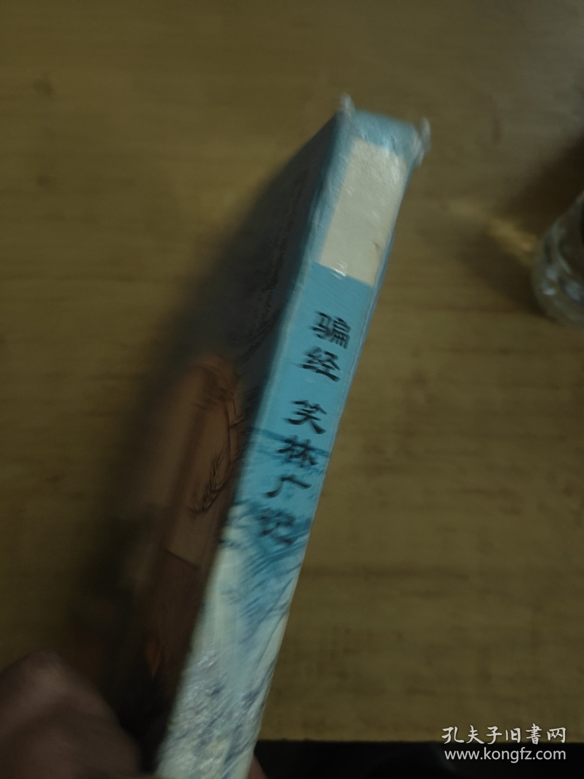 骗经 笑林广记 实拍图看好品相