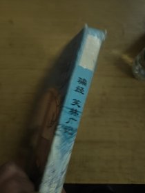 骗经 笑林广记 实拍图看好品相