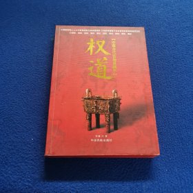 权道:中国古代官场谋略学