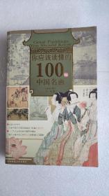 你应该读懂的100幅中国名画