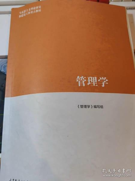 管理学高等教育出版社2019版陈传明 马工程教材 编写组