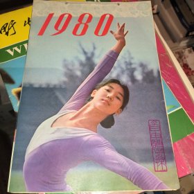 1980年自由体操小挂历 共14张全 16开