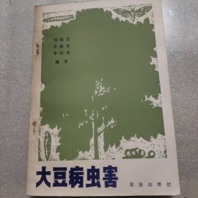 大豆病蟲害