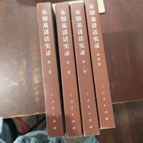 朱镕基讲话实录 1+2+3+4（四册合售）