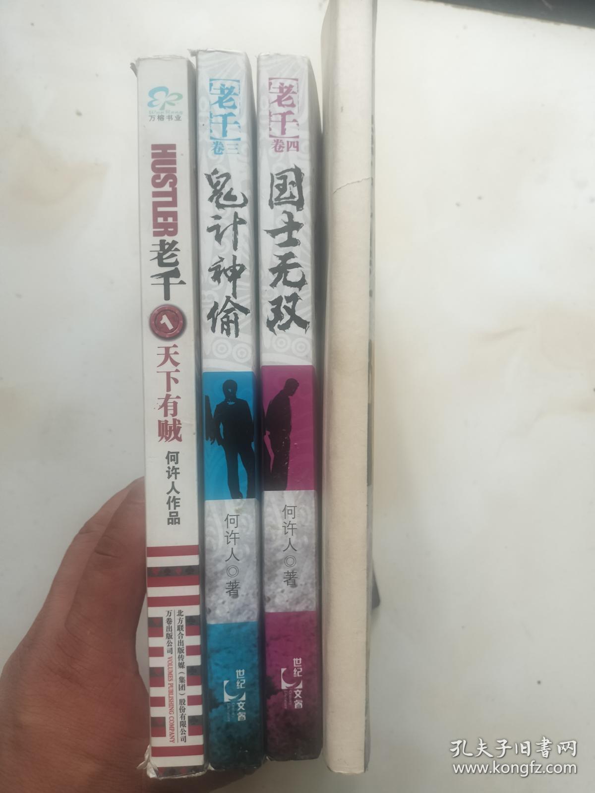 小说《老千》一套四本   卷二为影印版