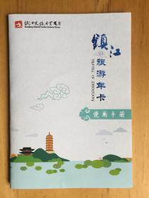 镇江旅游年卡 使用手册 0403