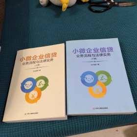 小微企业信贷业务流程与法律实务