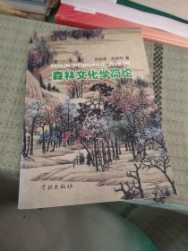 森林文化学简论